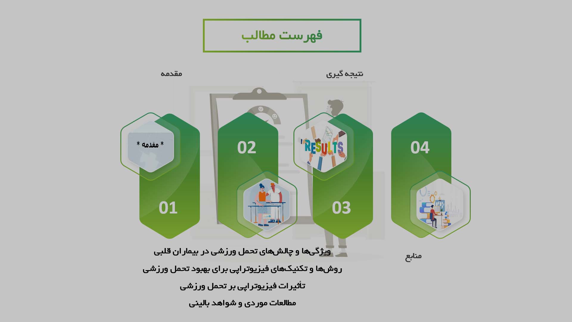 پاورپوینت در مورد تأثیرات فیزیوتراپی بر بهبود تحمل ورزشی در بیماران قلبی